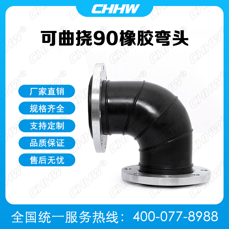 90度橡膠彎頭