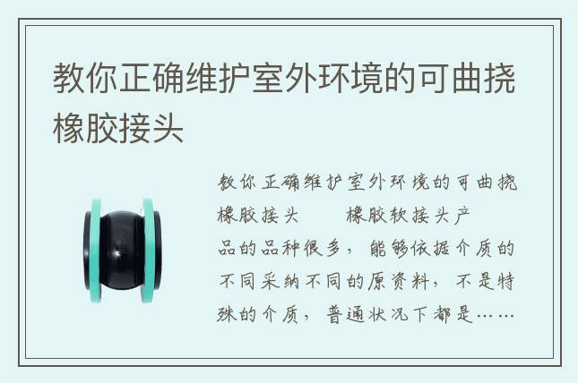 教你正確維護室外環(huán)境的可曲撓橡膠接頭
