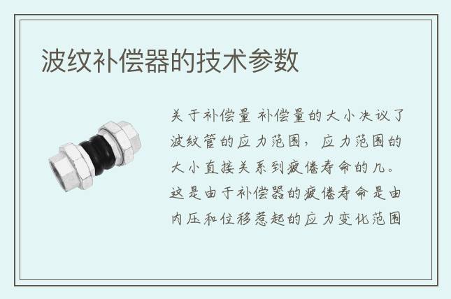 波紋補(bǔ)償器的技術(shù)參數(shù)