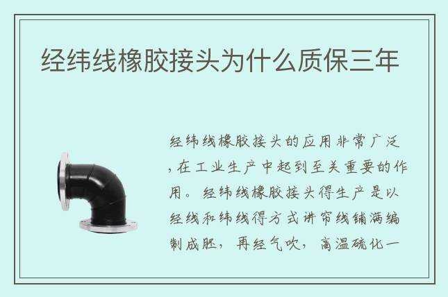經(jīng)緯線橡膠接頭為什么質(zhì)保三年