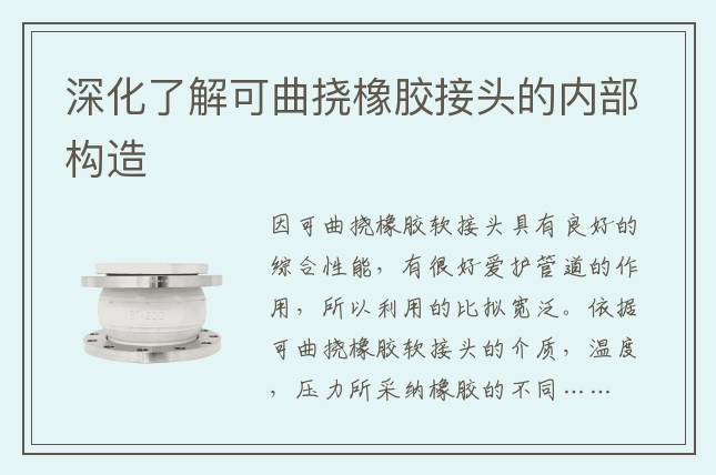 深化了解可曲撓橡膠接頭的內(nèi)部構造