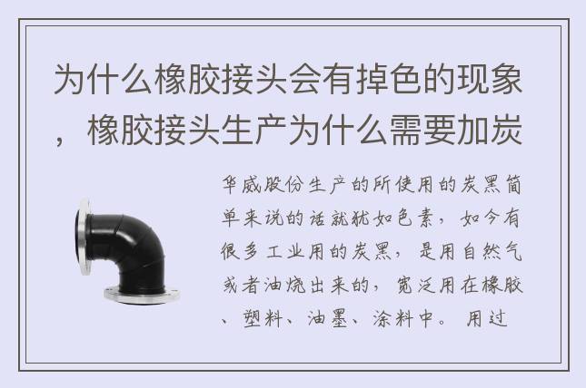 為什么橡膠接頭會有掉色的現(xiàn)象，橡膠接頭生產(chǎn)為什么需要加炭黑？