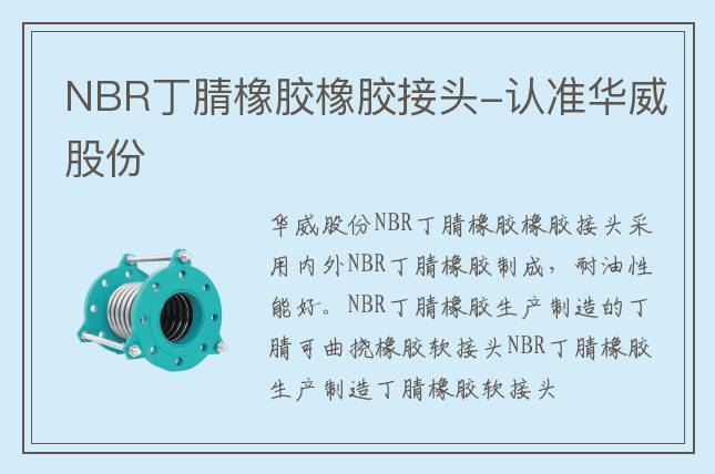 NBR丁腈橡膠橡膠接頭-認(rèn)準(zhǔn)華威股份