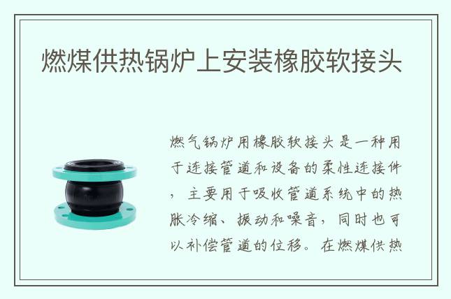 燃煤供熱鍋爐上安裝橡膠軟接頭