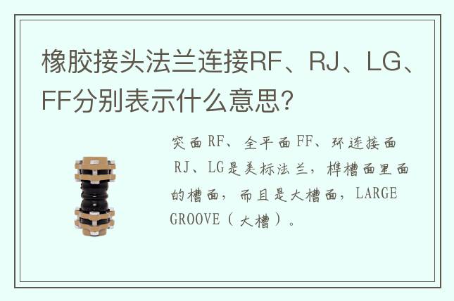 橡膠接頭法蘭連接RF、RJ、LG、FF分別表示什么意思?