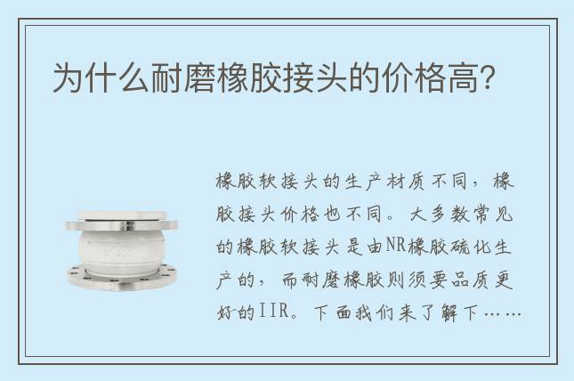 為什么耐磨橡膠接頭的價格高？