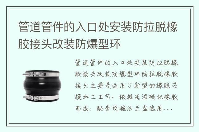管道管件的入口處安裝防拉脫橡膠接頭改裝防爆型環(huán)