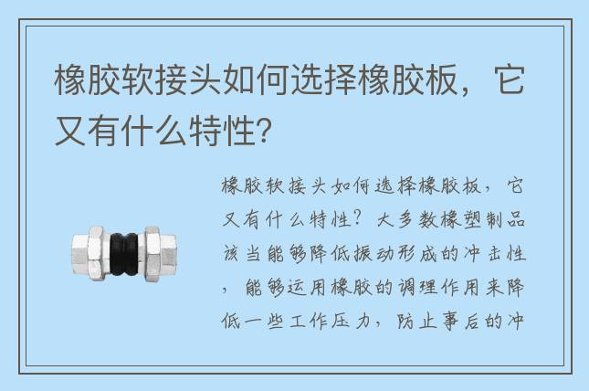 橡膠軟接頭如何選擇橡膠板，它又有什么特性？