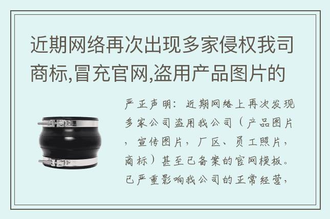近期網(wǎng)絡(luò)再次出現(xiàn)多家侵權(quán)我司商標,冒充官網(wǎng),盜用產(chǎn)品圖片的嚴正聲明