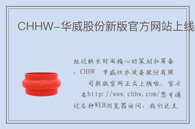 CHHW-華威股份新版官方網(wǎng)站上線(xiàn)