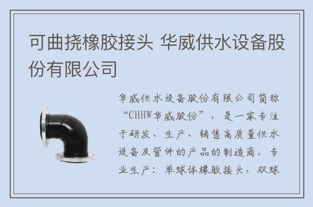 可曲撓橡膠接頭 華威供水設(shè)備股份有限公司