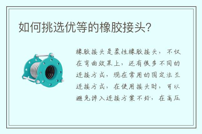 如何挑選優(yōu)等的橡膠接頭？