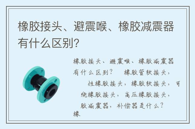橡膠接頭、避震喉、橡膠減震器有什么區(qū)別?