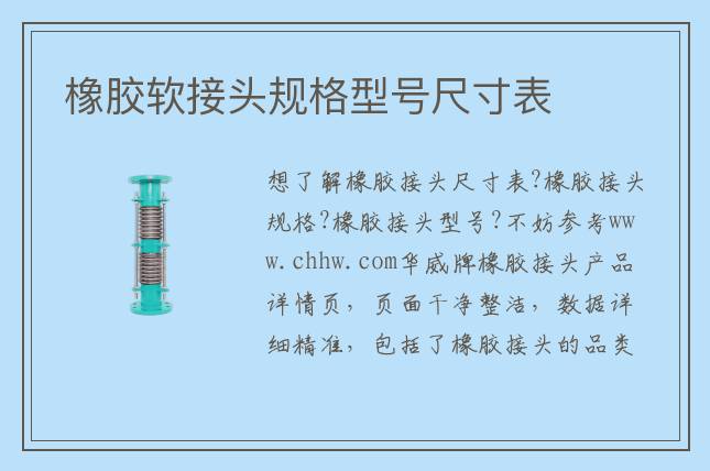 橡膠軟接頭規(guī)格型號尺寸表