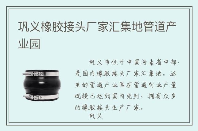 鞏義橡膠接頭廠家匯集地管道產(chǎn)業(yè)園