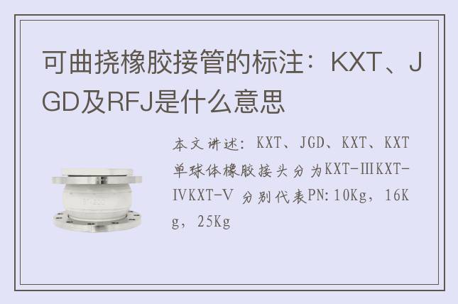 可曲撓橡膠接管的標(biāo)注：KXT、JGD及RFJ是什么意思