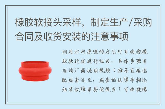 橡膠軟接頭采樣，制定生產(chǎn)/采購(gòu)合同及收貨安裝的注意事項(xiàng)