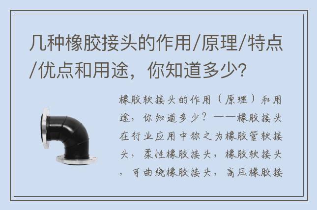 幾種橡膠接頭的作用/原理/特點(diǎn)/優(yōu)點(diǎn)和用途，你知道多少？