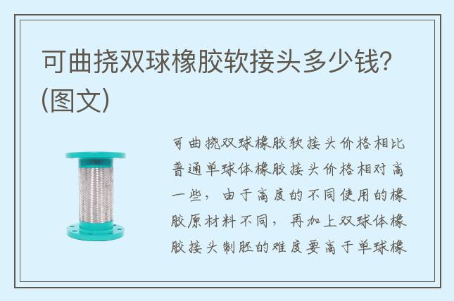 可曲撓雙球橡膠軟接頭多少錢？(圖文)