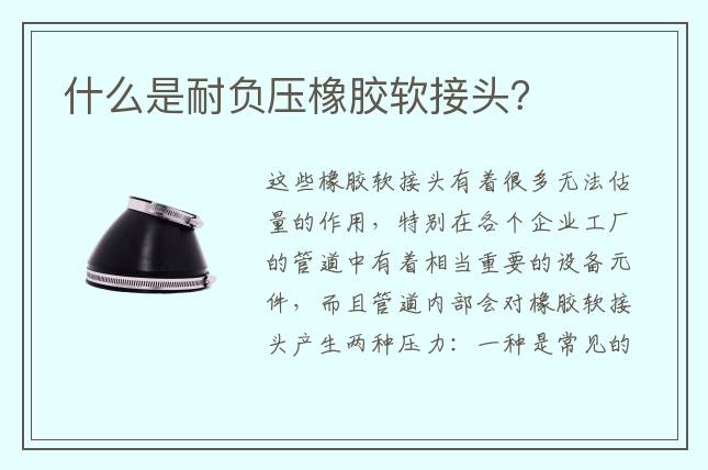 什么是耐負(fù)壓橡膠軟接頭？