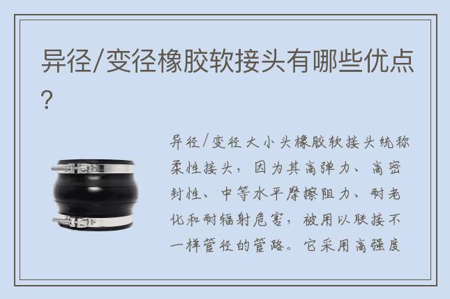 異徑/變徑橡膠軟接頭有哪些優(yōu)點(diǎn)？