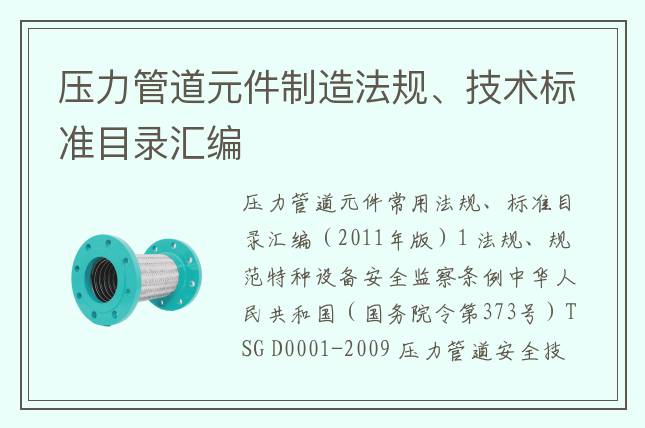 壓力管道元件制造法規(guī)、技術(shù)標(biāo)準(zhǔn)目錄匯編