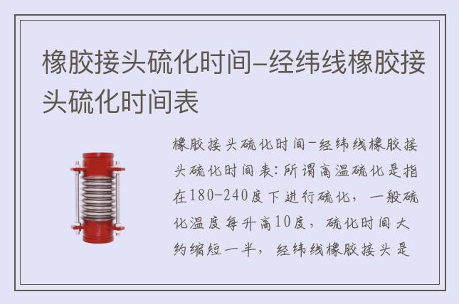 橡膠接頭硫化時(shí)間-經(jīng)緯線(xiàn)橡膠接頭硫化時(shí)間表
