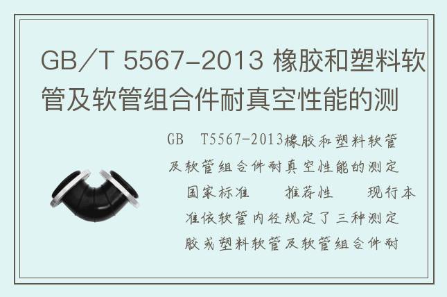 GB∕T 5567-2013 橡膠和塑料軟管及軟管組合件耐真空性能的測(cè)定
